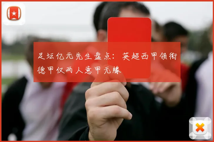 足坛亿元先生盘点：英超西甲领衔德甲仅两人意甲无缘