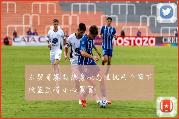 东契奇赛前热身状态堪忧两个篮下投篮显得小心翼翼