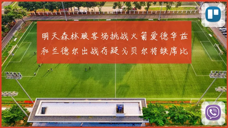 明天森林狼客场挑战火箭爱德华兹和兰德尔出战存疑戈贝尔将缺席比赛