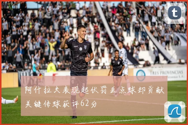 阿什拉夫表现起伏罚丢点球却贡献关键传球获评62分