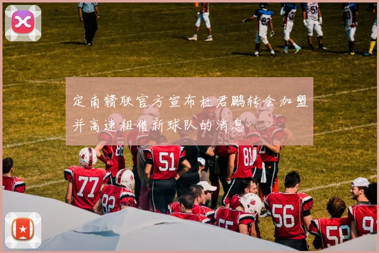 定南赣联官方宣布杜君鹏转会加盟并高速租借新球队的消息