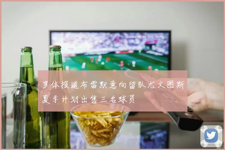 罗体报道布雷默意向留队尤文图斯夏季计划出售三名球员